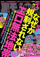 裏モノJAPAN 2014年7月号 特集★なぜか規制されないエロ無法地帯80 b767atezs00019のパッケージ画像 裏モノJAPAN 2014年7月号 特集★なぜか規制されないエロ無法地帯80 b767atezs00019のパッケージ画像