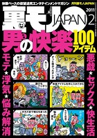 裏モノJAPAN 2011年2月号 特集★悪戯★セックス★快生活★モテ★浮気★悩み解消 男の快楽100アイテム b767atezs00026のパッケージ画像 裏モノJAPAN 2011年2月号 特集★悪戯★セックス★快生活★モテ★浮気★悩み解消 男の快楽100アイテム b767atezs00026のパッケージ画像