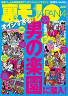 裏モノJAPAN 2011年4月号 特集★オイシすぎる 男の楽園に潜入! b767atezs00028のパッケージ画像 裏モノJAPAN 2011年4月号 特集★オイシすぎる 男の楽園に潜入! b767atezs00028のパッケージ画像