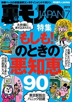裏モノJAPAN 2011年7月号 特集★もしも! のときの悪知恵90 b767atezs00031のパッケージ画像 裏モノJAPAN 2011年7月号 特集★もしも! のときの悪知恵90 b767atezs00031のパッケージ画像