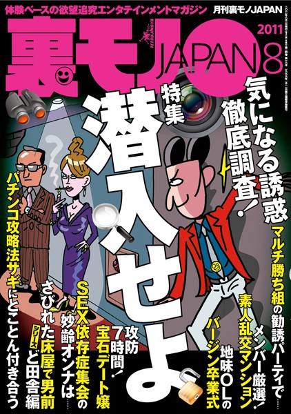 裏モノJAPAN 2011年8月号 特集★潜入せよ 気になる誘惑、徹底調査！ | nynyhshs(・∀・)