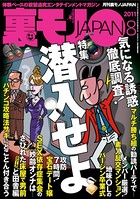 裏モノJAPAN 2011年8月号 特集★潜入せよ 気になる誘惑、徹底調査! b767atezs00032のパッケージ画像 裏モノJAPAN 2011年8月号 特集★潜入せよ 気になる誘惑、徹底調査! b767atezs00032のパッケージ画像