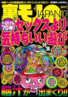 裏モノJAPAN 2011年10月号 特集★トロける70本! セックスより気持ちいい遊び b767atezs00034のパッケージ画像 裏モノJAPAN 2011年10月号 特集★トロける70本! セックスより気持ちいい遊び b767atezs00034のパッケージ画像