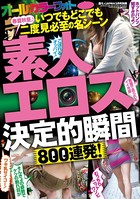 素人エロス決定的瞬間 800連発! b767atezs00058のパッケージ画像 素人エロス決定的瞬間 800連発! b767atezs00058のパッケージ画像