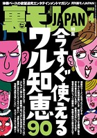 裏モノJAPAN 2012年4月号 特集★今すぐ使えるワル知恵90 b767atezs00090のパッケージ画像 裏モノJAPAN 2012年4月号 特集★今すぐ使えるワル知恵90 b767atezs00090のパッケージ画像