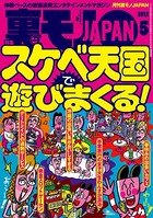 裏モノJAPAN 2012年5月号 特集★スケベ天国で遊びまくる b767atezs00091のパッケージ画像 裏モノJAPAN 2012年5月号 特集★スケベ天国で遊びまくる b767atezs00091のパッケージ画像
