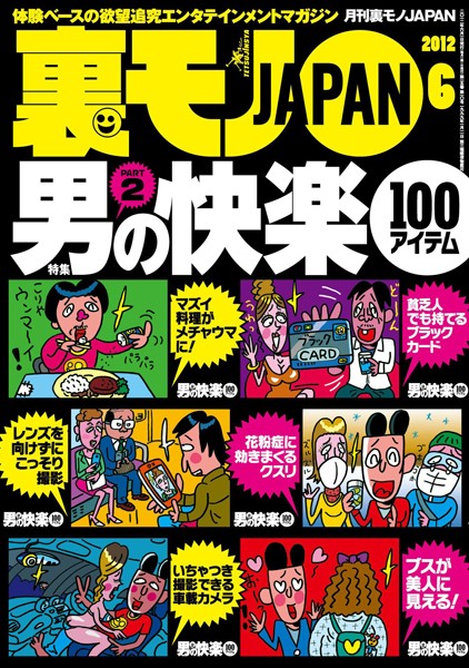 裏モノJAPAN 2012年6月号 特集★男の快楽100アイテム PART2