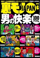 裏モノJAPAN 2012年6月号 特集★男の快楽100アイテム PART2 b767atezs00092のパッケージ画像 裏モノJAPAN 2012年6月号 特集★男の快楽100アイテム PART2 b767atezs00092のパッケージ画像