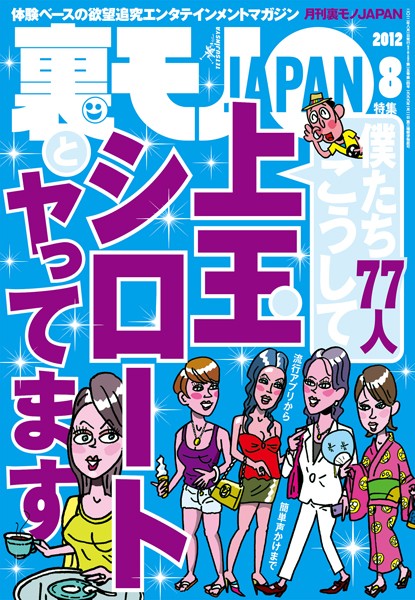 裏モノJAPAN 2012年8月号 特集★僕たち77人、こうして上玉シロートとヤってます | nynyhshs(・∀・)