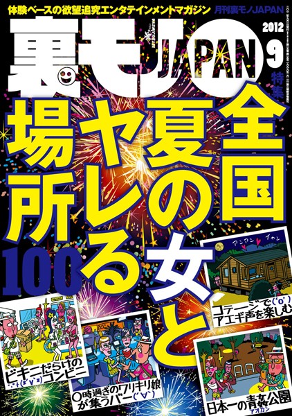 裏モノJAPAN 2012年9月号 特集★全国 夏の女とヤレる場所100