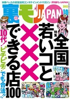 裏モノJAPAN 2012年10月号 特集★全国 若いコと×××できる店100 b767atezs00096のパッケージ画像 裏モノJAPAN 2012年10月号 特集★全国 若いコと×××できる店100 b767atezs00096のパッケージ画像