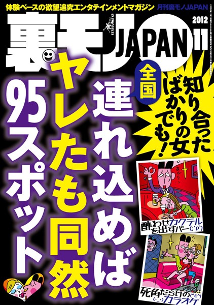 裏モノJAPAN 2012年11月号 全国 連れ込めればヤレたも同然95スポット | nynyhshs(・∀・)