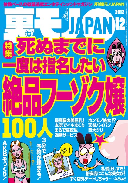 裏モノJAPAN 2012年12月号 特集★死ぬまでに一度は指名したい絶品フーゾク嬢100人 | nynyhshs(・∀・)