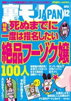 裏モノJAPAN 2012年12月号 特集★死ぬまでに一度は指名したい絶品フーゾク嬢100人 b767atezs00098のパッケージ画像 裏モノJAPAN 2012年12月号 特集★死ぬまでに一度は指名したい絶品フーゾク嬢100人 b767atezs00098のパッケージ画像
