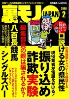 裏モノJAPAN 2009年2月号 特集★帰ってきた 今日はふたりでお買い物