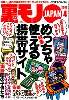 裏モノJAPAN 2009年4月号 特集★めっちゃ使える携帯サイト b767atezs00102のパッケージ画像 裏モノJAPAN 2009年4月号 特集★めっちゃ使える携帯サイト b767atezs00102のパッケージ画像