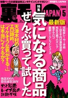 裏モノJAPAN 2009年5月号 特集★最新版 気になる商品ぜんぶ買って試した b767atezs00103のパッケージ画像 裏モノJAPAN 2009年5月号 特集★最新版 気になる商品ぜんぶ買って試した b767atezs00103のパッケージ画像