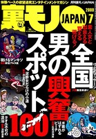 裏モノJAPAN 2009年7月号 特集★男の興奮スポット100 b767atezs00105のパッケージ画像 裏モノJAPAN 2009年7月号 特集★男の興奮スポット100 b767atezs00105のパッケージ画像