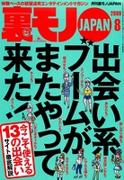 裏モノJAPAN 2009年8月号 特集★出会い系ブームがまたやって来た! b767atezs00106のパッケージ画像 裏モノJAPAN 2009年8月号 特集★出会い系ブームがまたやって来た! b767atezs00106のパッケージ画像