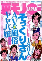 裏モノJAPAN 2009年10月号 特集★TVのあのコが脱ぐ喘ぐ! アイドル180人のそっくりさん AV・風俗・キャバ嬢リスト b767atezs00108のパッケージ画像 裏モノJAPAN 2009年10月号 特集★TVのあのコが脱ぐ喘ぐ! アイドル180人のそっくりさん AV・風俗・キャバ嬢リスト b767atezs00108のパッケージ画像