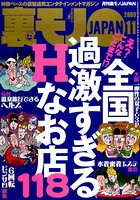 裏モノJAPAN 2009年11月号 特集★え? こんなことまで? 過激すぎるHなお店118 b767atezs00109のパッケージ画像 裏モノJAPAN 2009年11月号 特集★え? こんなことまで? 過激すぎるHなお店118 b767atezs00109のパッケージ画像