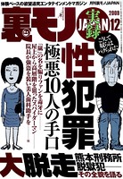 裏モノJAPAN 2009年12月号 特集★実録 性犯罪極悪10人の手口 b767atezs00110のパッケージ画像 裏モノJAPAN 2009年12月号 特集★実録 性犯罪極悪10人の手口 b767atezs00110のパッケージ画像