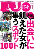 裏モノJAPAN 2010年1月号 特集★出会いに飢えた女が集うスポット100 b767atezs00111のパッケージ画像 裏モノJAPAN 2010年1月号 特集★出会いに飢えた女が集うスポット100 b767atezs00111のパッケージ画像