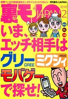 裏モノJAPAN 2010年2月号 特集★いま、エッチ相手はグリー ミクシィ・モバゲーで探せ! b767atezs00112のパッケージ画像 裏モノJAPAN 2010年2月号 特集★いま、エッチ相手はグリー ミクシィ・モバゲーで探せ! b767atezs00112のパッケージ画像