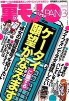 裏モノJAPAN 2010年3月号 特集★ケータイに関する願望かなえます b767atezs00113のパッケージ画像 裏モノJAPAN 2010年3月号 特集★ケータイに関する願望かなえます b767atezs00113のパッケージ画像
