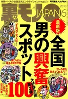 大好評企画第2弾! 全国男の興奮スポット100★歌舞伎町に彗星のごとく現れた名物女 ヤリマン千春、あんたはすごい!★巨乳のカワイイ後輩ちゃん いま何してる?★裏モノJAPAN b767atezs00116のパッケージ画像 大好評企画第2弾! 全国男の興奮スポット100★歌舞伎町に彗星のごとく現れた名物女 ヤリマン千春、あんたはすごい!★巨乳のカワイイ後輩ちゃん いま何してる?★裏モノJAPAN b767atezs00116のパッケージ画像