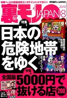 日本の危険地帯をゆく★全国版5000円で抜ける店200★女の子0人のデリヘルがガンガン儲かる不思議なお話★裏モノJAPAN b767atezs00118のパッケージ画像 日本の危険地帯をゆく★全国版5000円で抜ける店200★女の子0人のデリヘルがガンガン儲かる不思議なお話★裏モノJAPAN b767atezs00118のパッケージ画像