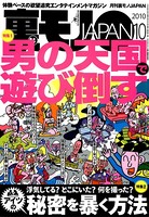 裏モノJAPAN 2010年10月号 第一特集★男の天国で遊び倒す 第二特集★浮気してる? どこにいた? 何を撮った? アイツの秘密を暴く方法 b767atezs00120のパッケージ画像 裏モノJAPAN 2010年10月号 第一特集★男の天国で遊び倒す 第二特集★浮気してる? どこにいた? 何を撮った? アイツの秘密を暴く方法 b767atezs00120のパッケージ画像