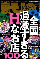 裏モノJAPAN 2010年11月号 特集★全国過激すぎるHなお店100 b767atezs00121のパッケージ画像 裏モノJAPAN 2010年11月号 特集★全国過激すぎるHなお店100 b767atezs00121のパッケージ画像