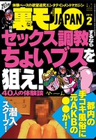 裏モノJAPAN 2015年2月号 特集★セックス調教するならちょいブスを狙え! b767atezs00124のパッケージ画像 裏モノJAPAN 2015年2月号 特集★セックス調教するならちょいブスを狙え! b767atezs00124のパッケージ画像
