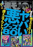 裏モノJAPAN 2015年5月号 特集★ヤバい悪グッズ80 b767atezs00127のパッケージ画像 裏モノJAPAN 2015年5月号 特集★ヤバい悪グッズ80 b767atezs00127のパッケージ画像