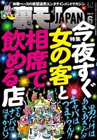 裏モノJAPAN 2015年6月号 特集★今夜すぐ女の客と相席で飲める店 b767atezs00128のパッケージ画像 裏モノJAPAN 2015年6月号 特集★今夜すぐ女の客と相席で飲める店 b767atezs00128のパッケージ画像