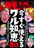 裏モノJAPAN 2015年8月号 特集★今すぐ使えるワル知恵80 b767atezs00130のパッケージ画像 裏モノJAPAN 2015年8月号 特集★今すぐ使えるワル知恵80 b767atezs00130のパッケージ画像