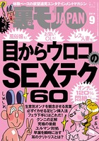 裏モノJAPAN 2015年9月号 特集★目からウロコのSEXテクニック60 b767atezs00131のパッケージ画像 裏モノJAPAN 2015年9月号 特集★目からウロコのSEXテクニック60 b767atezs00131のパッケージ画像