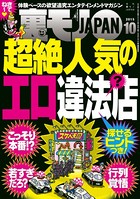 裏モノJAPAN 2015年10月号 ★特集 超絶人気のエロ違法?店(探せるヒントつき!) b767atezs00132のパッケージ画像 裏モノJAPAN 2015年10月号 ★特集 超絶人気のエロ違法?店(探せるヒントつき!) b767atezs00132のパッケージ画像