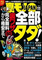 裏モノJAPAN 2015年11月号 ★特集 完全無料から格安まで60 全部タダ! b767atezs00133のパッケージ画像 裏モノJAPAN 2015年11月号 ★特集 完全無料から格安まで60 全部タダ! b767atezs00133のパッケージ画像
