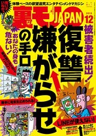 裏モノJAPAN 2015年12月号 ★特集 復讐・嫌がらせの手口 b767atezs00134のパッケージ画像 裏モノJAPAN 2015年12月号 ★特集 復讐・嫌がらせの手口 b767atezs00134のパッケージ画像
