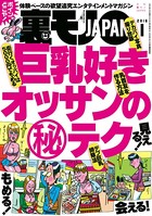 裏モノJAPAN 2016年1月号 ★特集 巨乳好きオッサンのマル秘テク b767atezs00135のパッケージ画像 裏モノJAPAN 2016年1月号 ★特集 巨乳好きオッサンのマル秘テク b767atezs00135のパッケージ画像