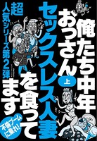 俺たち中年おっさんセックスレス人妻を食ってます 【上】 裏モノJAPAN b767atezs00142のパッケージ画像 俺たち中年おっさんセックスレス人妻を食ってます 【上】 裏モノJAPAN b767atezs00142のパッケージ画像