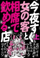 今夜すぐ女の客と相席で飲める店【上】 裏モノJAPAN b767atezs00146のパッケージ画像 今夜すぐ女の客と相席で飲める店【上】 裏モノJAPAN b767atezs00146のパッケージ画像