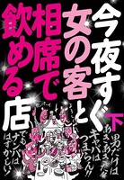 今夜すぐ女の客と相席で飲める店【下】 裏モノJAPAN b767atezs00147のパッケージ画像 今夜すぐ女の客と相席で飲める店【下】 裏モノJAPAN b767atezs00147のパッケージ画像