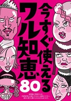 今すぐ使えるワル知恵80 裏モノJAPAN b767atezs00148のパッケージ画像 今すぐ使えるワル知恵80 裏モノJAPAN b767atezs00148のパッケージ画像