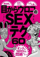目からウロコのSEXテク60 オンナなら120%悶絶! 裏モノJAPAN b767atezs00149のパッケージ画像 目からウロコのSEXテク60 オンナなら120%悶絶! 裏モノJAPAN b767atezs00149のパッケージ画像