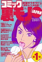 コミック裏モノJAPAN 第1号★男の願望を叶える「隣家の奥さんと寝てみたい」 b767atezs00155のパッケージ画像 コミック裏モノJAPAN 第1号★男の願望を叶える「隣家の奥さんと寝てみたい」 b767atezs00155のパッケージ画像
