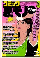 コミック裏モノJAPAN 第2号★女も喰える1ヵ月30万円のおいしいアルバイト b767atezs00156のパッケージ画像 コミック裏モノJAPAN 第2号★女も喰える1ヵ月30万円のおいしいアルバイト b767atezs00156のパッケージ画像