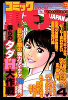 コミック裏モノJAPAN 第4号★僕らのタダH大作戦 b767atezs00158のパッケージ画像 コミック裏モノJAPAN 第4号★僕らのタダH大作戦 b767atezs00158のパッケージ画像
